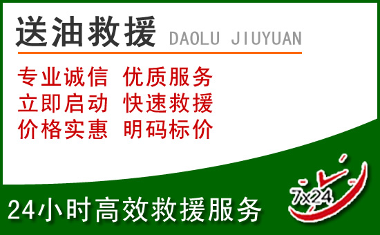 乌审旗道路救援汽车送玻璃水