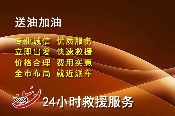 乌审旗道路救援汽车送机油
