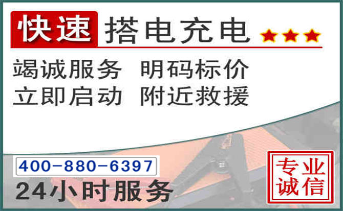乌审旗汽车电瓶搭电电话 乌审旗汽车电瓶搭电电话