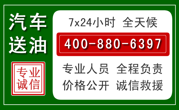 乌审旗汽车送油救援电话 乌审旗汽车送油救援电话